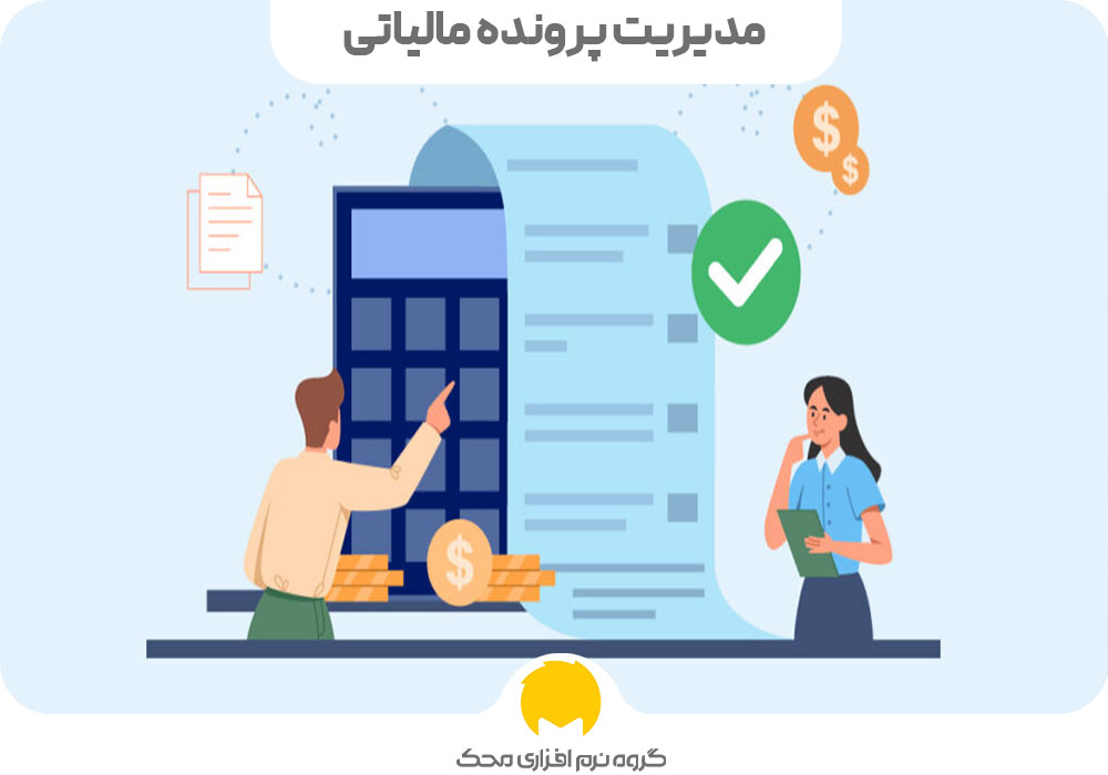 مدیریت پرونده مالیاتی