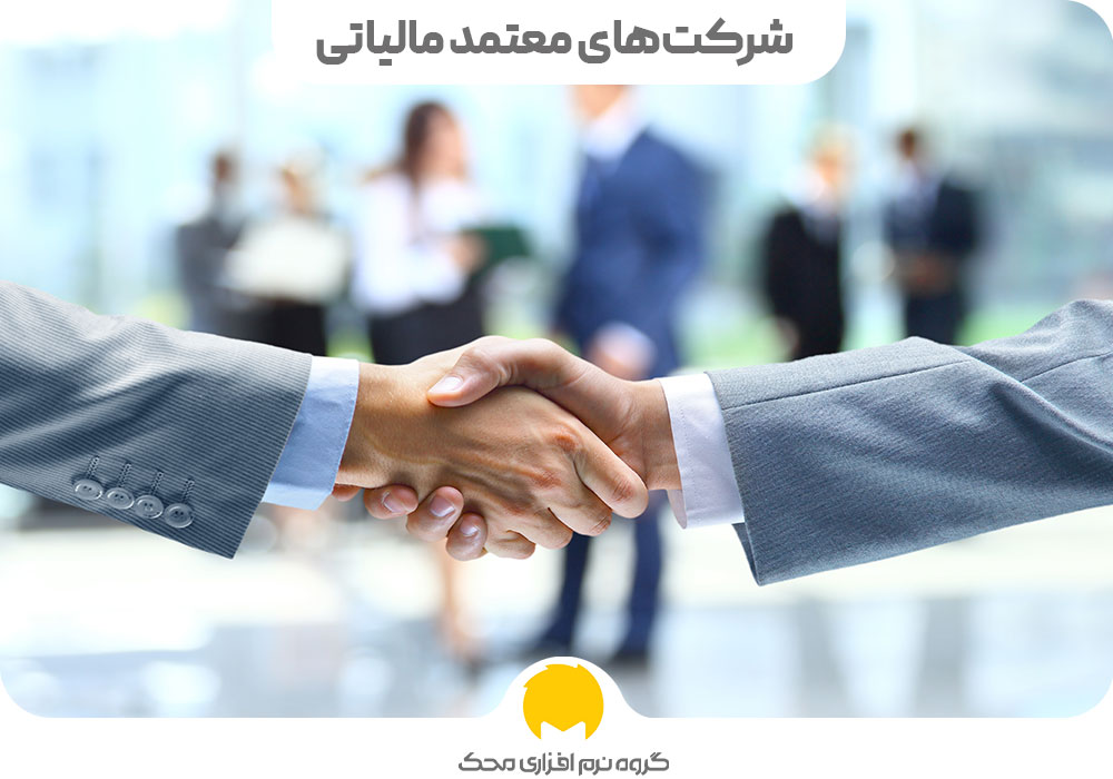 شرکت‌های معتمد مالیاتی