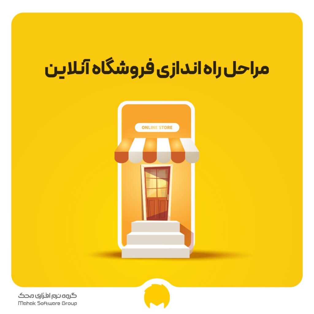 مراحل راه اندازی فروشگاه آنلاین