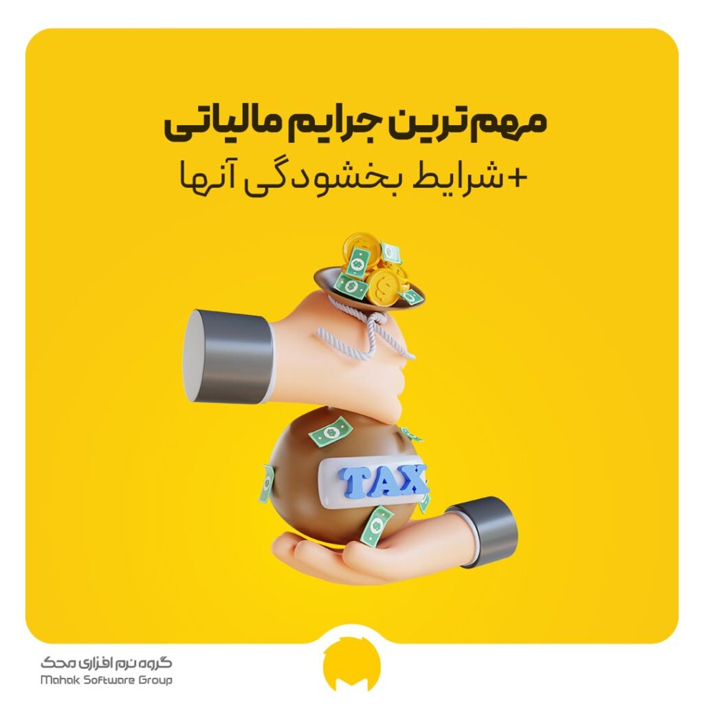 جرایم مالیاتی چیست