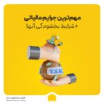 ۲۱ مورد از انواع جرایم مالیاتی 1404 با نحوه بخشودگی