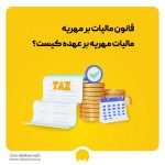 مالیات بر مهریه 1404 - مالیات مهریه بر عهده کیست؟