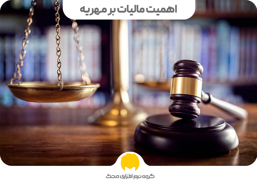 اهمیت تصویب مالیات مهریه