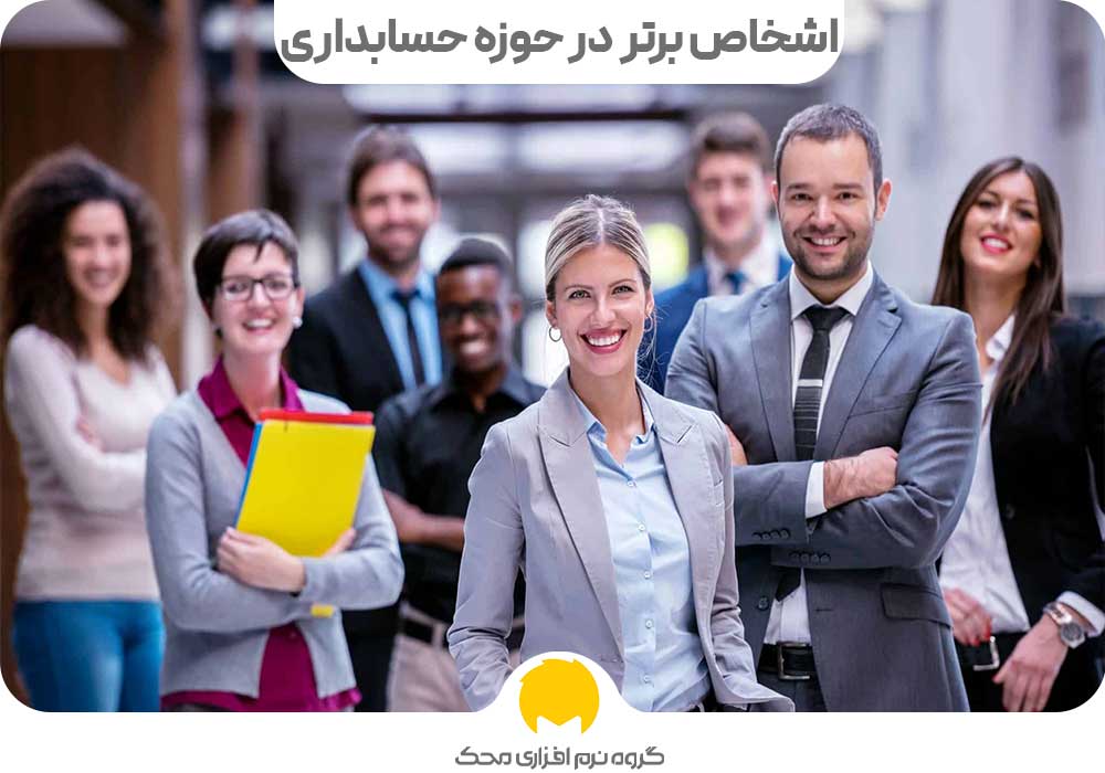 اشخاص برتر در حوزه حسابداری