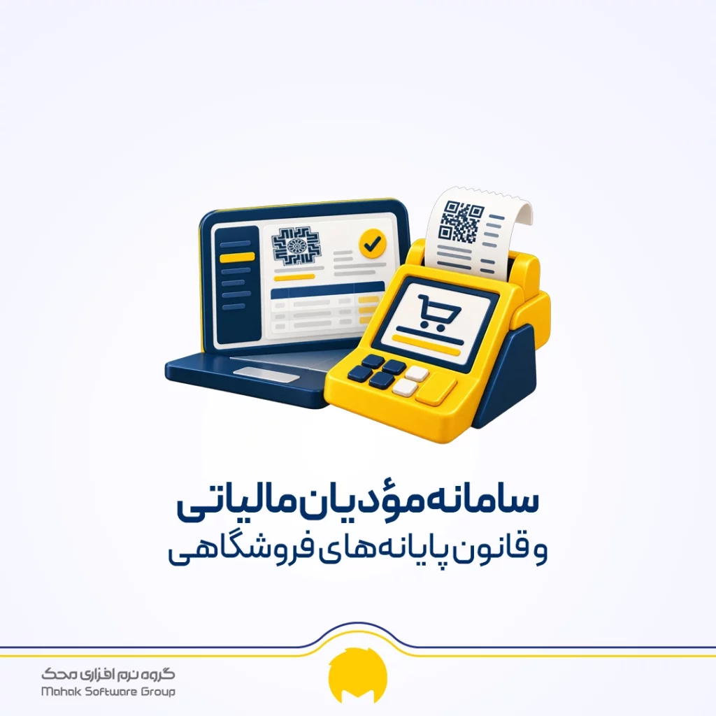 سامانه مؤدیان مالیاتی و قانون پایانههای فروشگاهی
