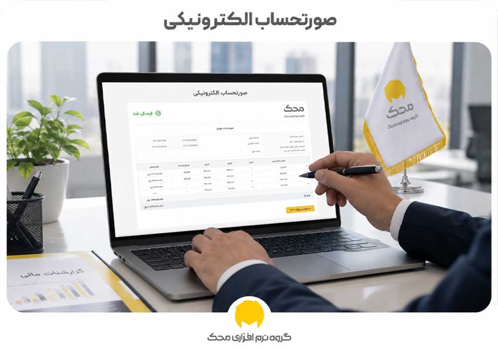 صورت حساب الکترونیک