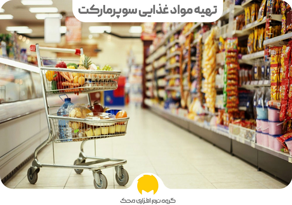 فهرست تهیه مواد غذایی سوپرمارکت