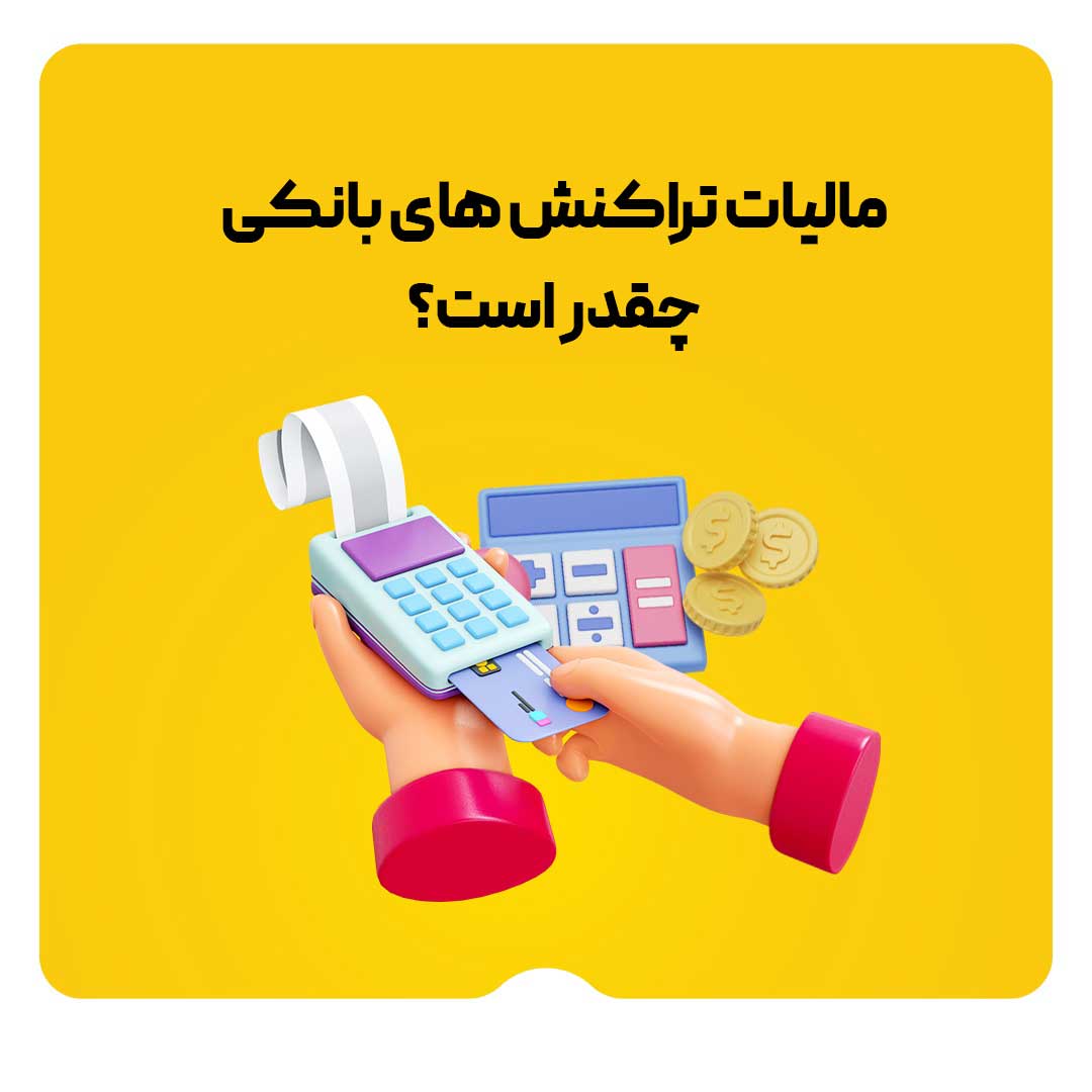 مالیات تراکنش بانکی