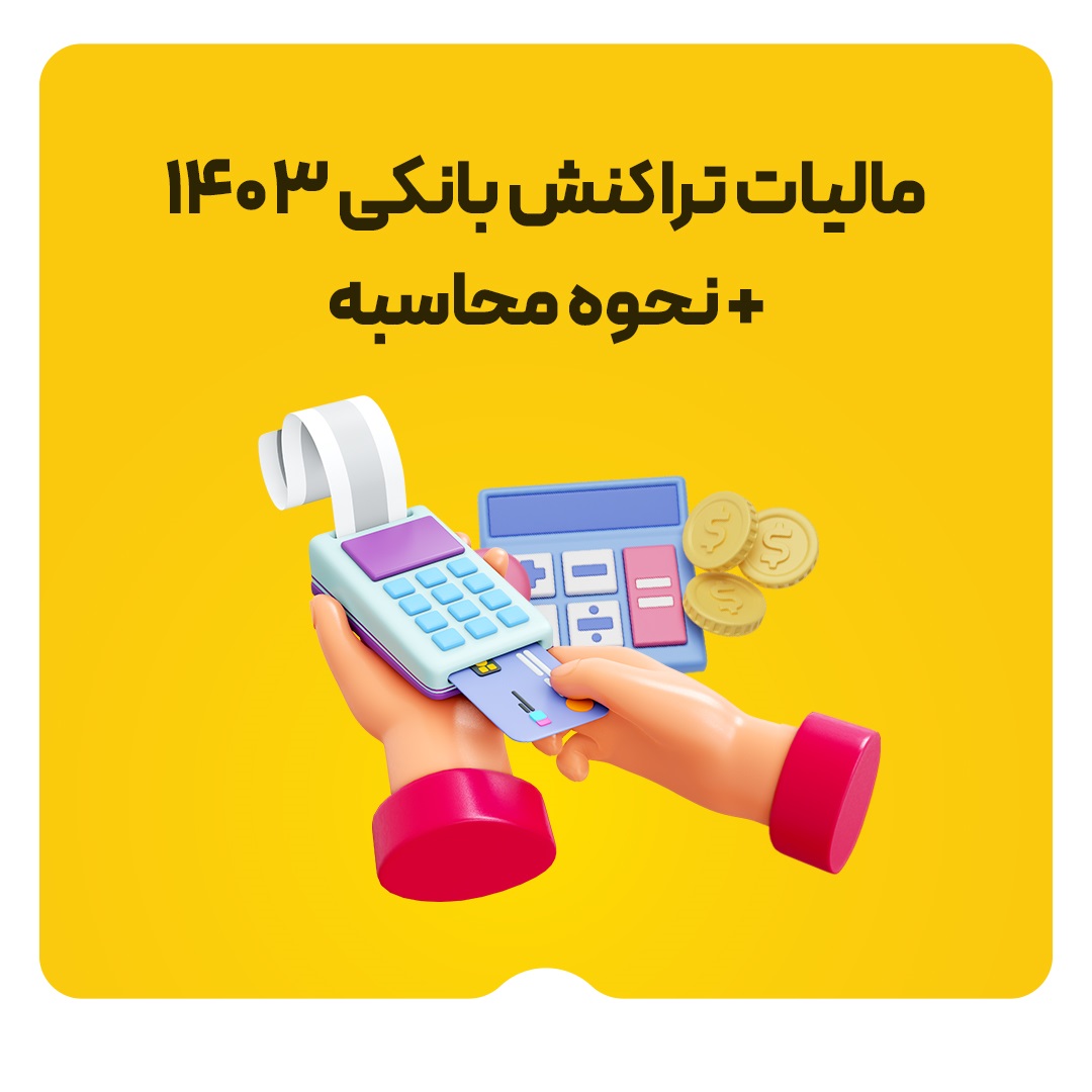 مالیات تراکنش بانکی 1403 + نحوه محاسبه