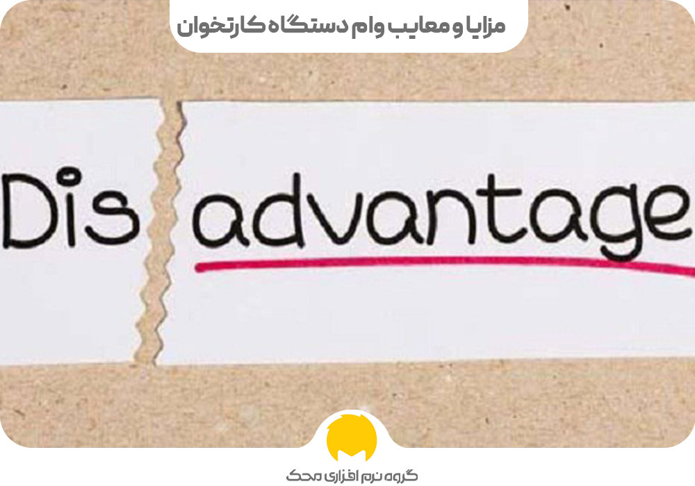 مزایا و معایب دریافت وام با دستگاه کارتخوان