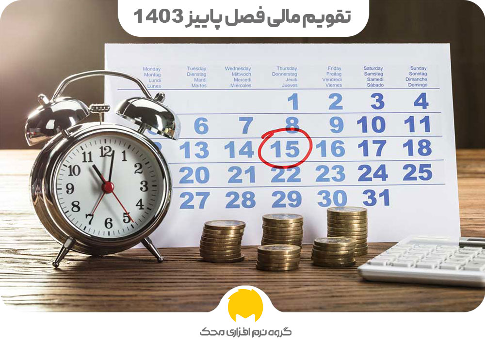 تقویم مالی فصل پاییز 1403
