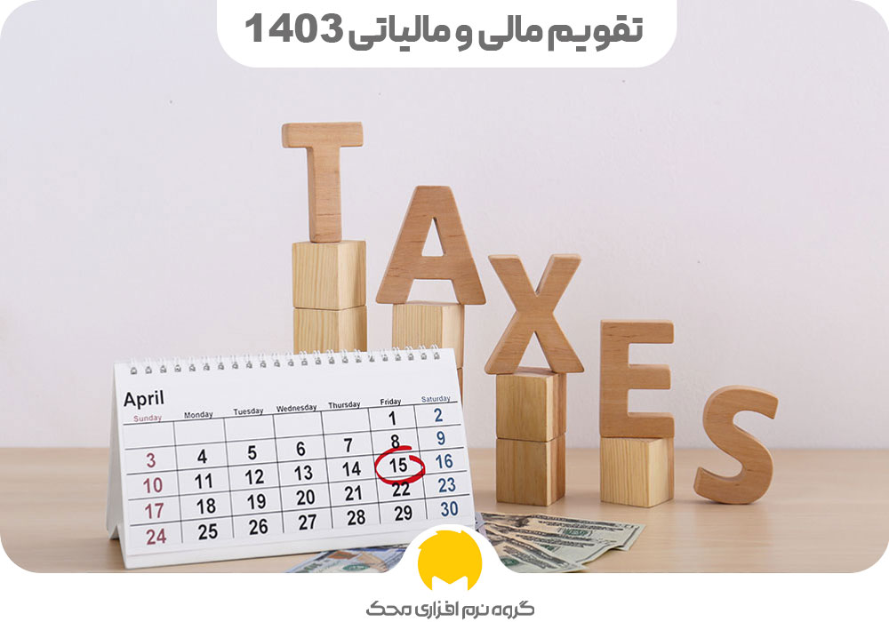 تقویم مالی و مالیاتی 1403