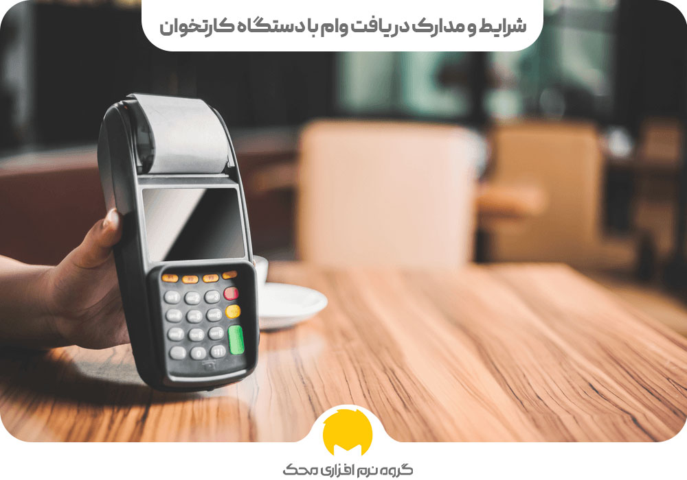 شرایط و مدارک دریافت وام با دستگاه کارتخوان