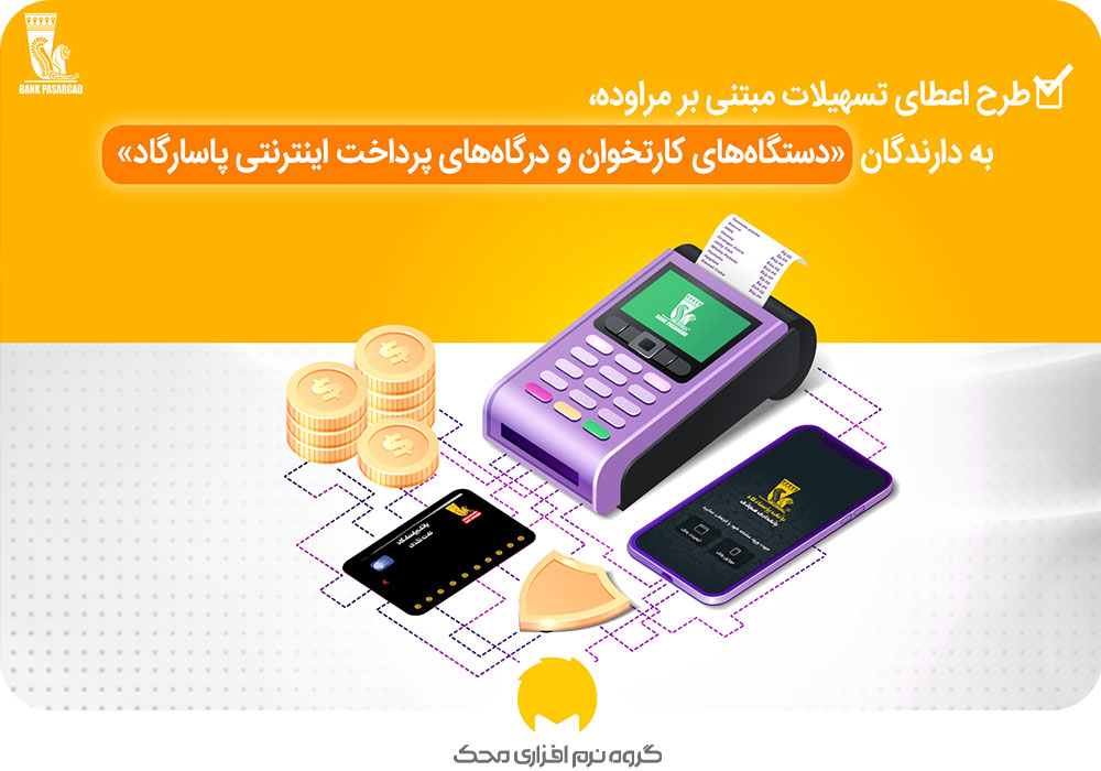 وام با دستگاه کارتخوان از بانک پاسارگاد