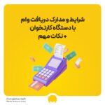 وام کارتخوان چقدر است؟ راهنمای دریافت وام با دستگاه کارتخوان + لیست بانک‌ها