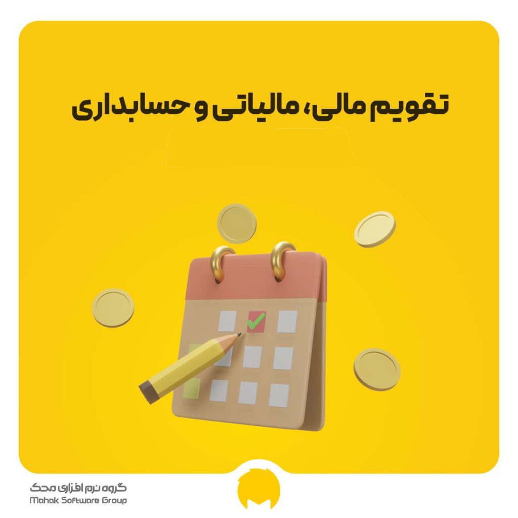 تقویم مالی، مالیاتی و حسابداری