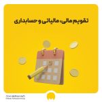 تقویم مالی، مالیاتی و حسابداری در سال 1405