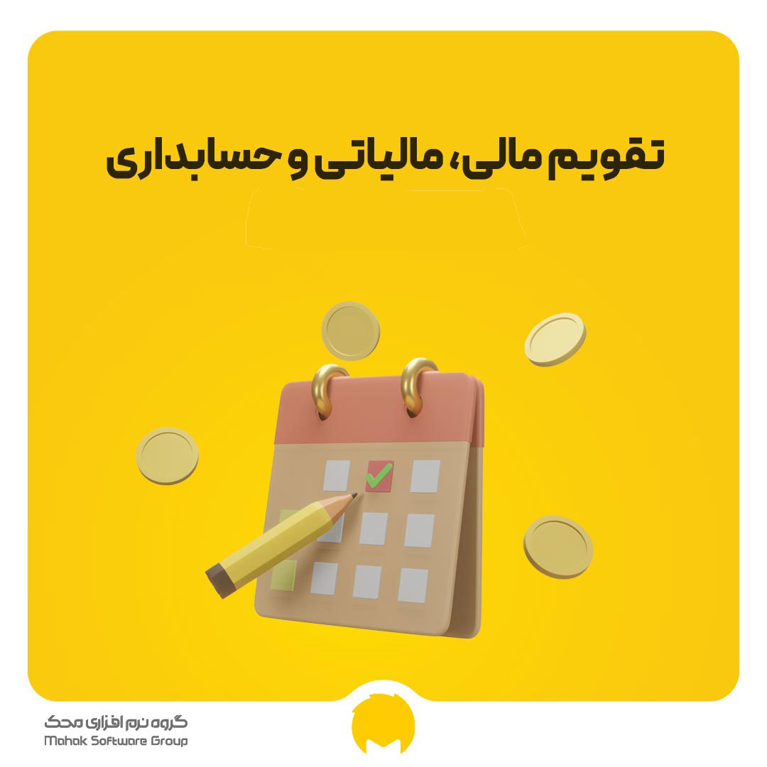 تقویم مالی، مالیاتی و حسابداری