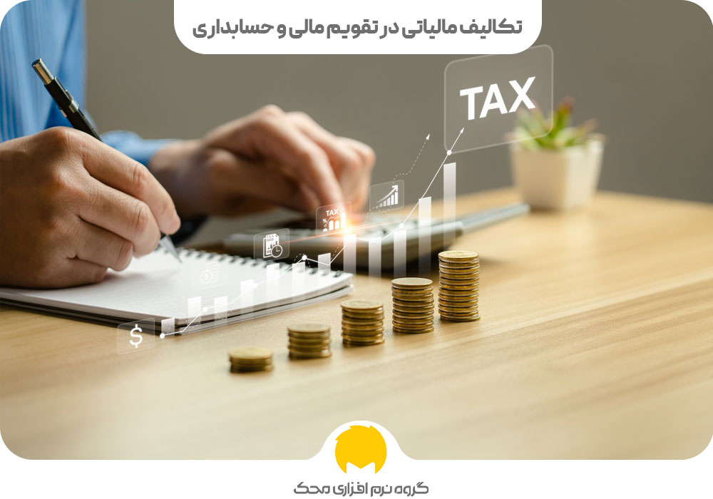 تکالیف مالیاتی در تقویم مالی و حسابداری