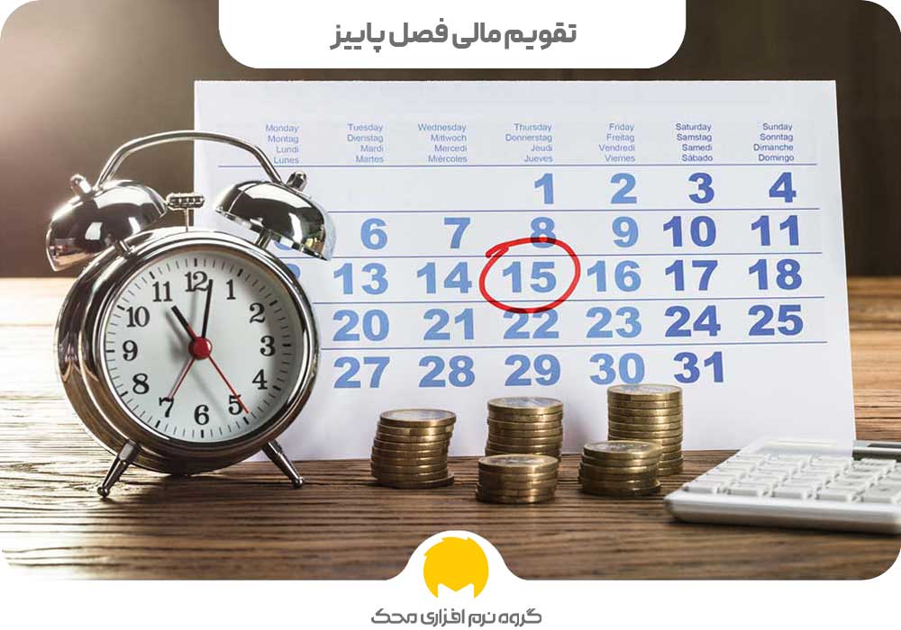 تقویم مالی فصل پاییز