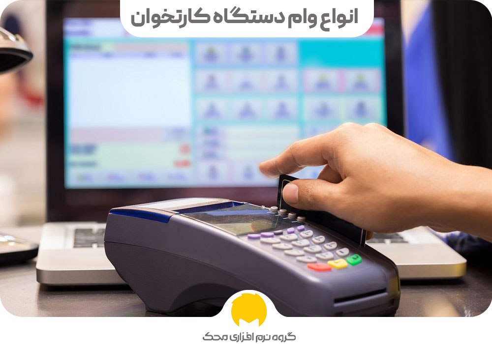 انواع وام با دستگاه کارتخوان
