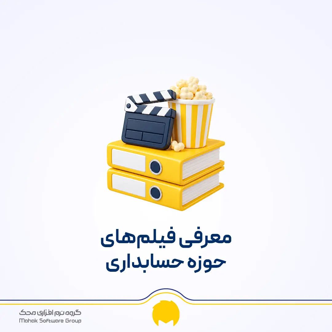 معرفی فیلمهای حوزه حسابداری