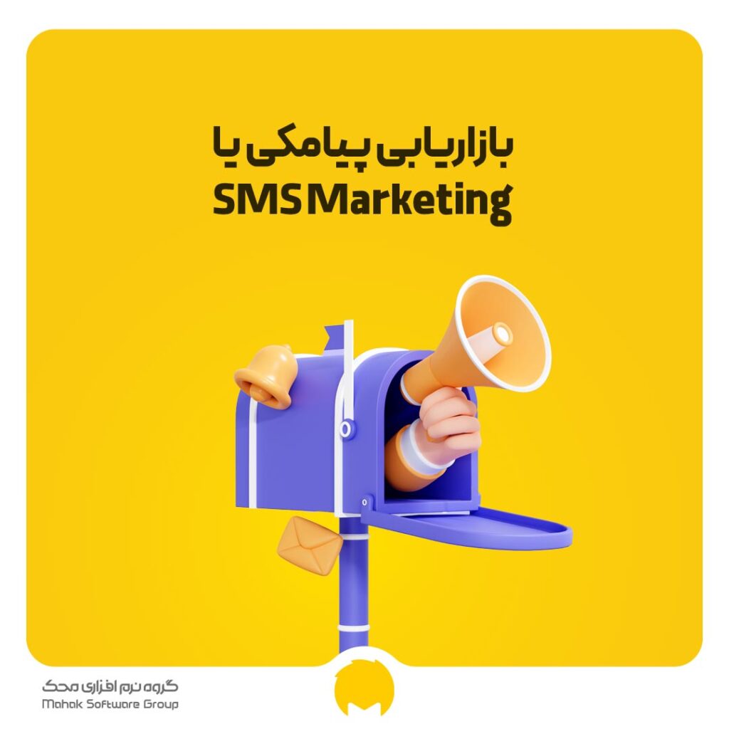 باز کردن درب موفقیت تجارت از طریق بازاریابی پیامکی یا SMS Marketing