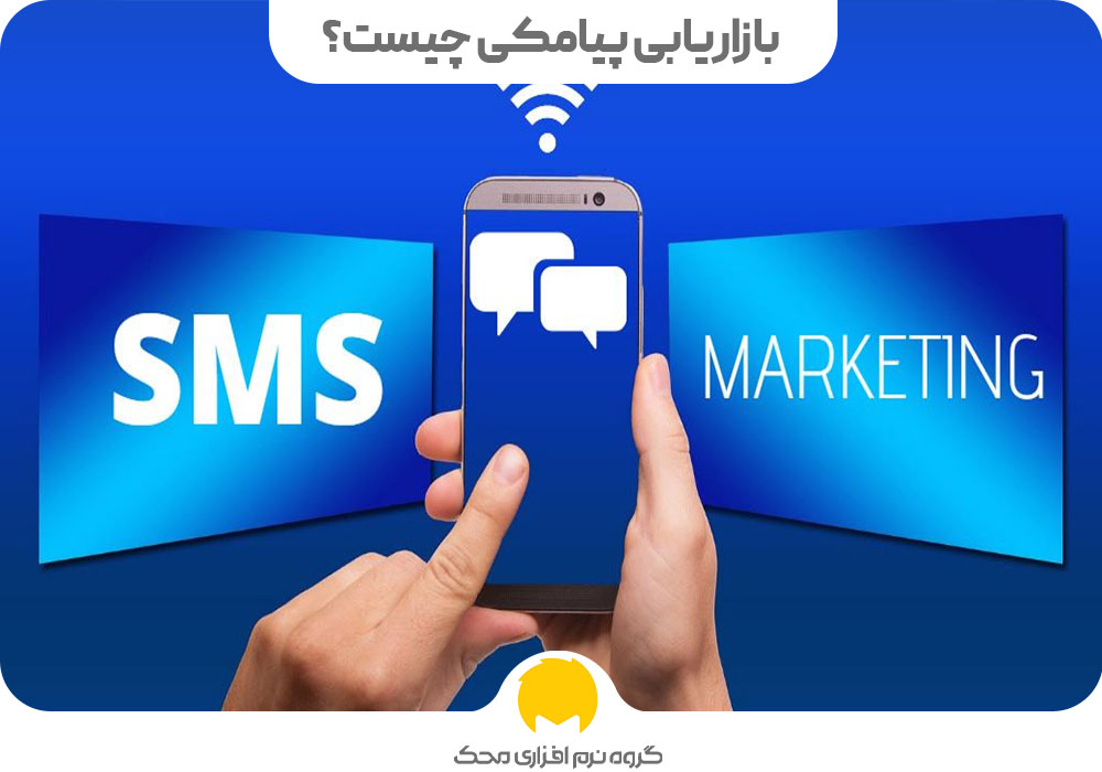 بازاریابی پیامکی چیست؟