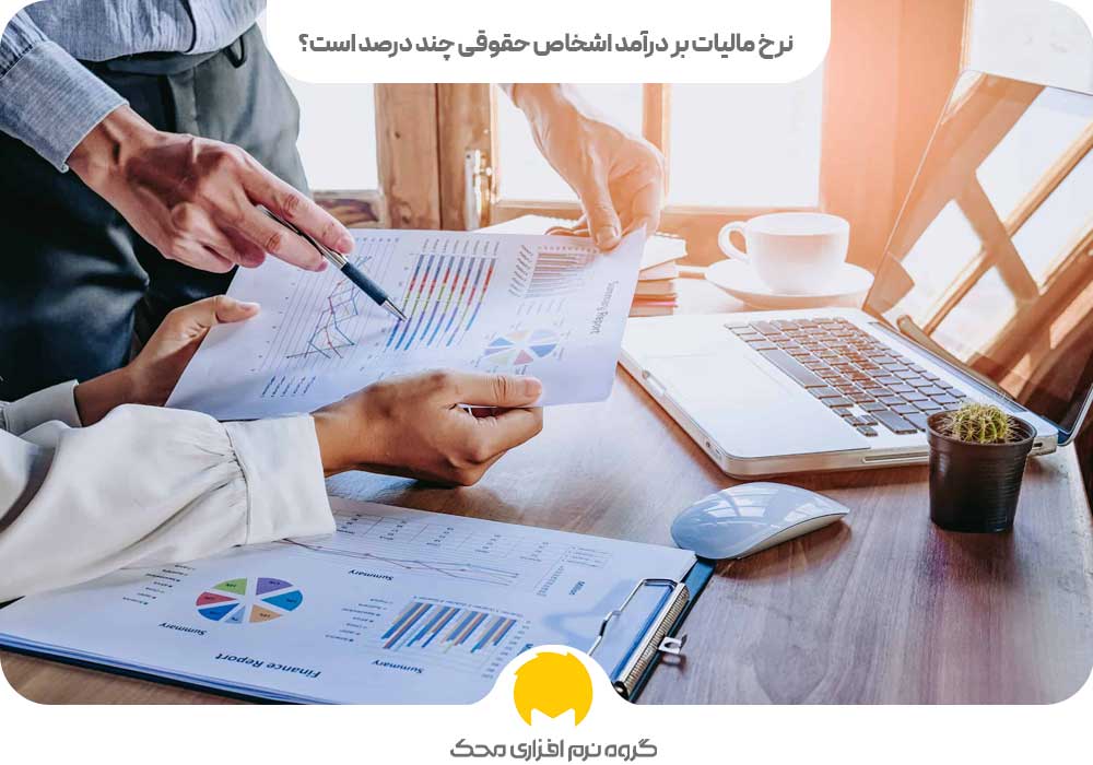 نرخ مالیات بر درآمد اشخاص حقوقی