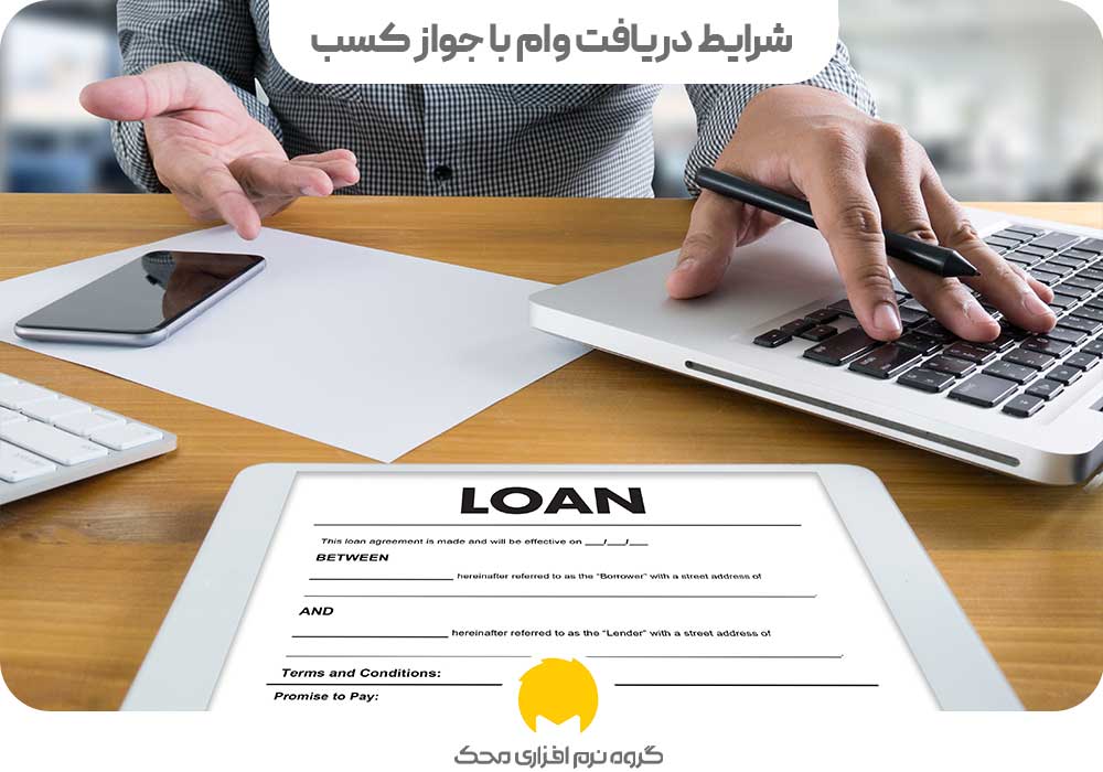 شرایط دریافت وام با جواز کسب