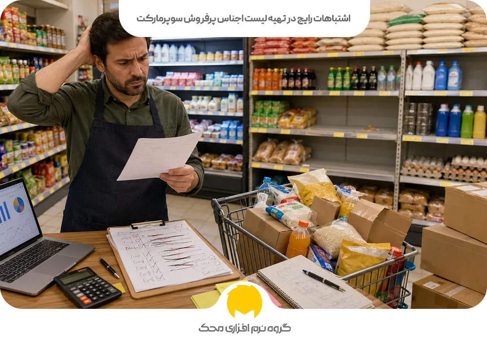 اشتباهات رایج در تهیه لیست اجناس پرفروش سوپرمارکت