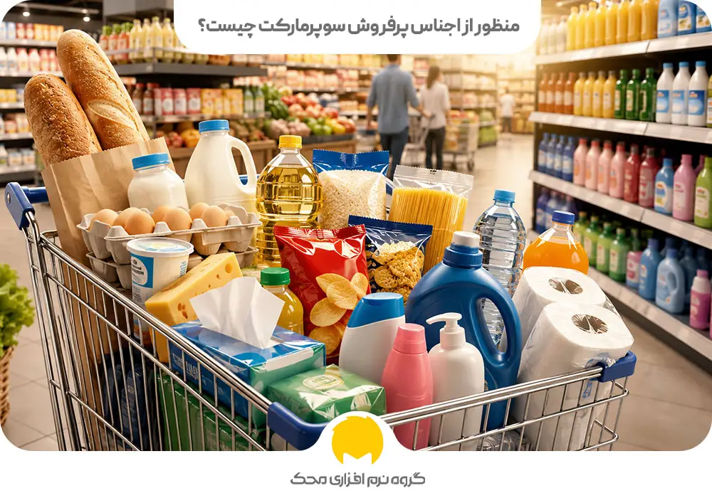 منظور از اجناس پرفروش سوپرمارکت چیست؟