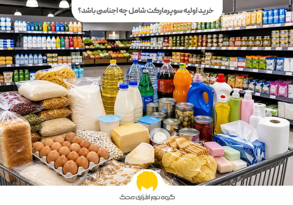 خرید اولیه سوپرمارکت شامل چه اجناسی باشد؟