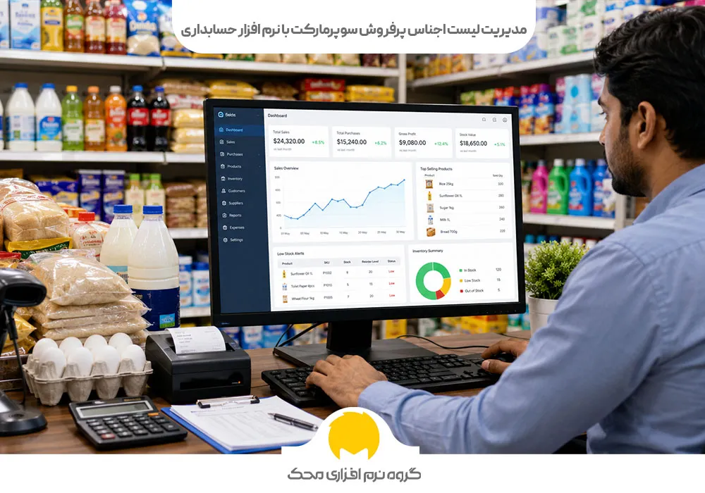 مدیریت لیست اجناس پرفروش سوپرمارکت با نرم افزار حسابداری