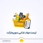 لیست اجناس پرفروش سوپرمارکت + کالاهای ضروری برای خرید اولیه