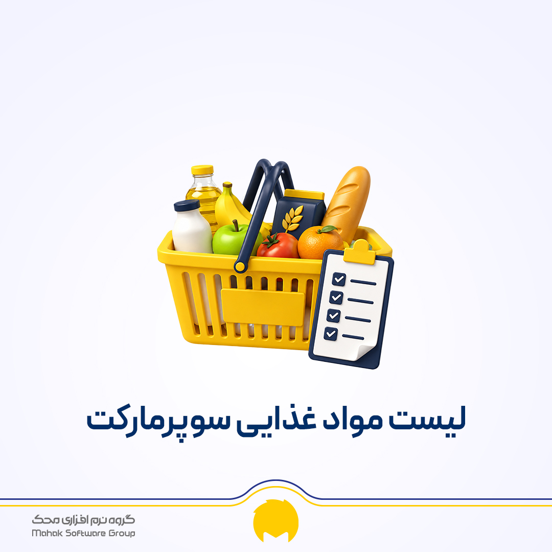 لیست مواد غذایی سوپرمارکت