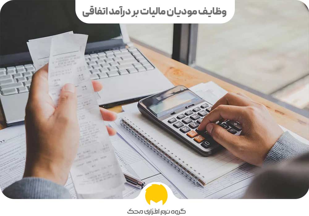 وظایف مودیان مالیات بر درآمد اتفاقی