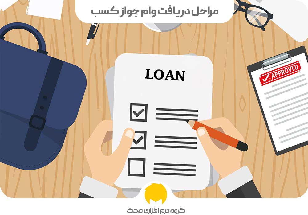 مراحل دریافت وام جواز کسب