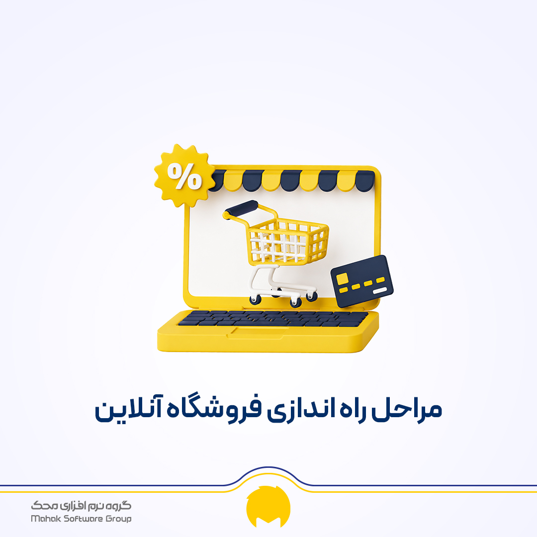 مراحل راه اندازی فروشگاه آنلاین