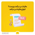 مالیات بر درآمد چیست؟ محاسبه مالیات بر درآمد 1405