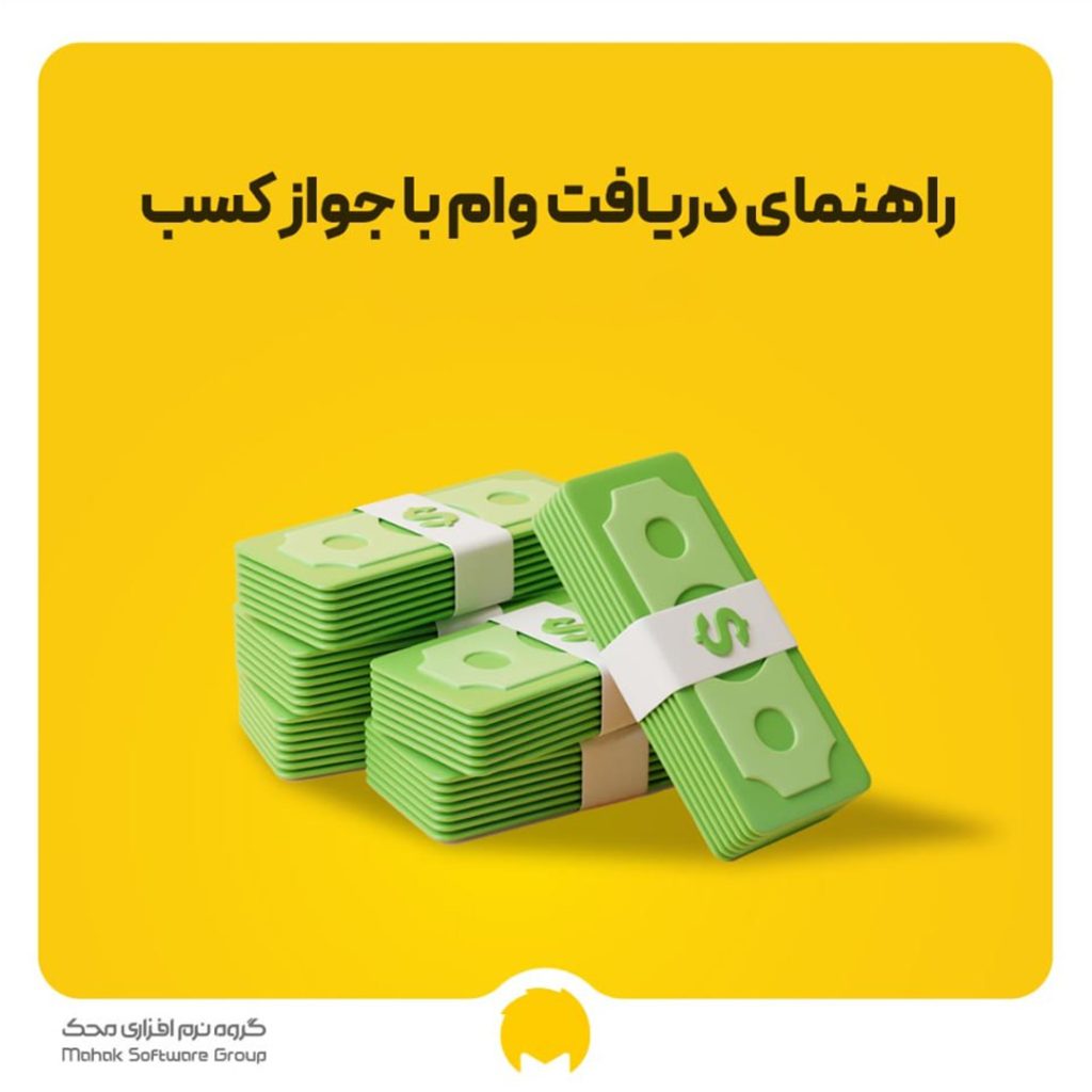 راهنمای دریافت وام با جواز کسب