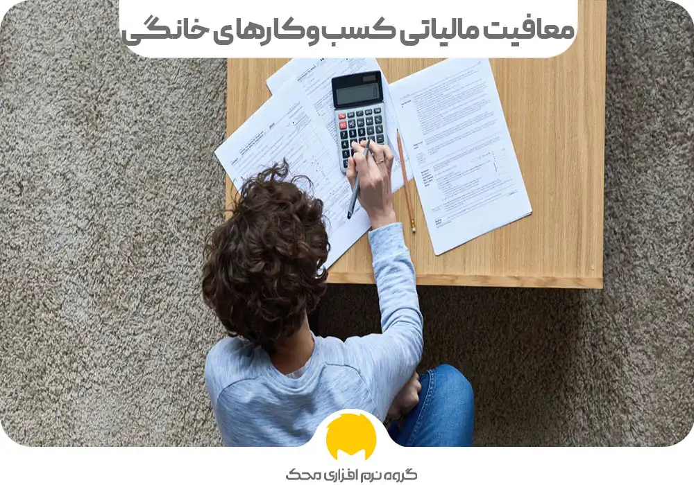 معافیت مالیاتی مشاغل خانگی