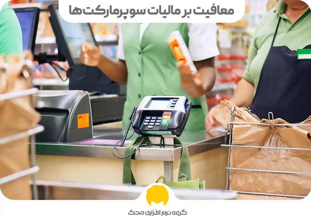 معافیت بر مالیات سوپرمارکتها