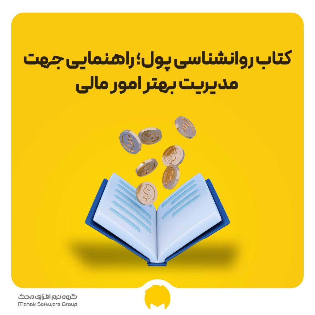 کتاب روانشناسی پول؛ راهنمایی جهت مدیریت بهتر امور مالی
