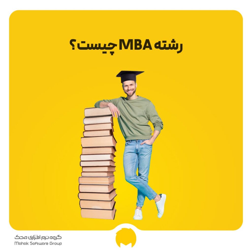 رشته MBA چیست؟ (گرایش های رشته مدیریت کسب و کار)