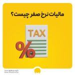 مالیات نرخ صفر چیست و چه تفاوتی با معافیت مالیاتی دارد؟