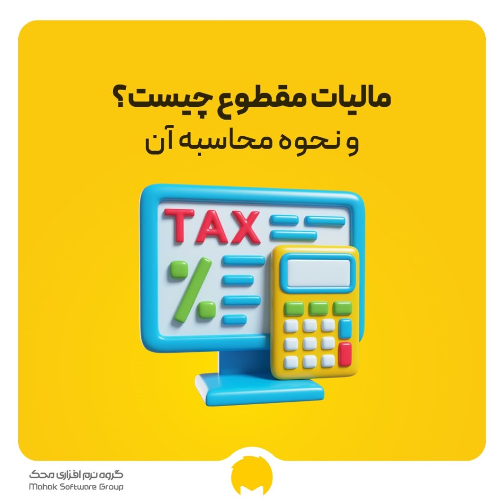 مالیات مقطوع چیست