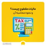 مالیات مقطوع چیست و چگونه محاسبه می شود؟ لیست مالیات های مقطوع