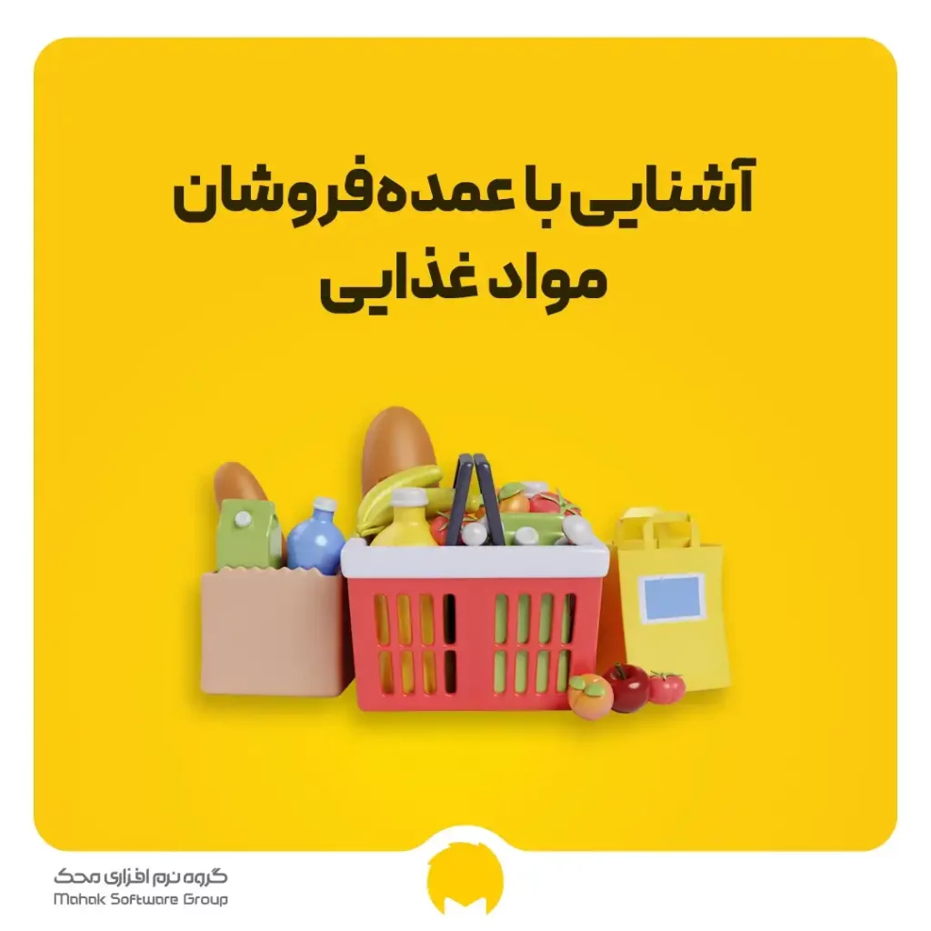 آشنایی با عمده فروشان مواد غذایی