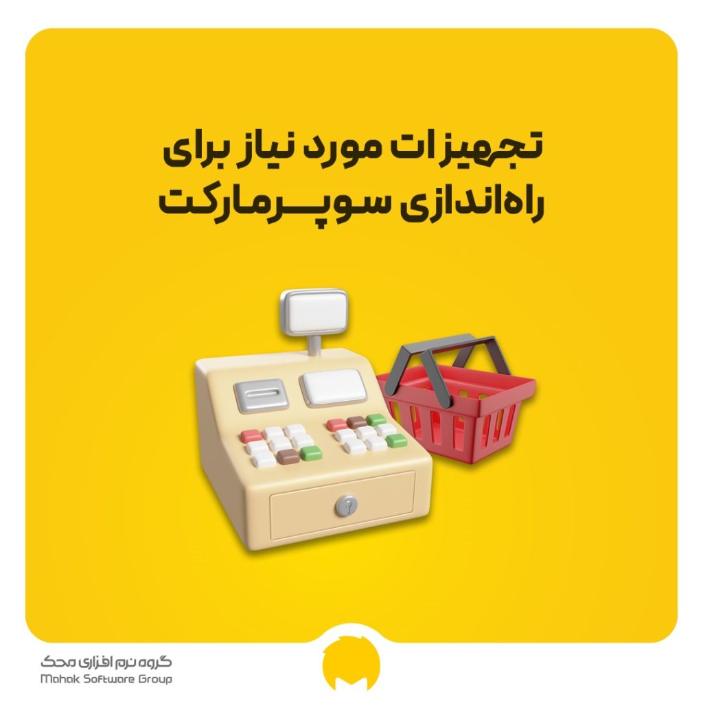 تجهیزات مورد نیاز برای راه‌اندازی سوپرمارکت